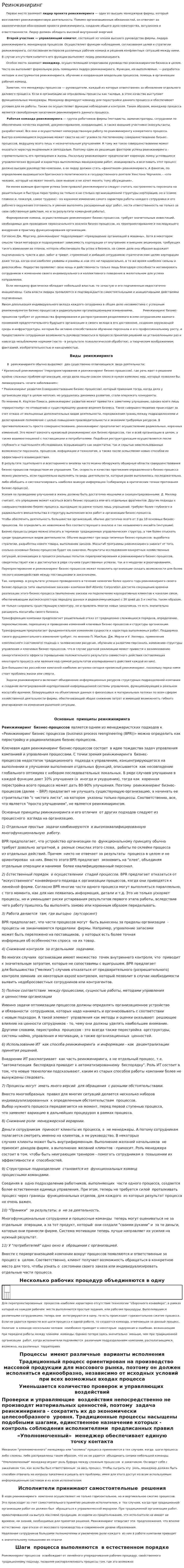 Реинжиниринг. 10
