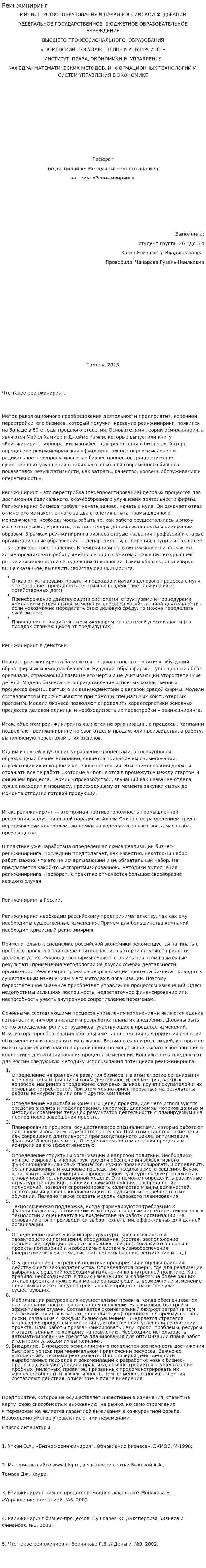 Реинжиниринг. 9