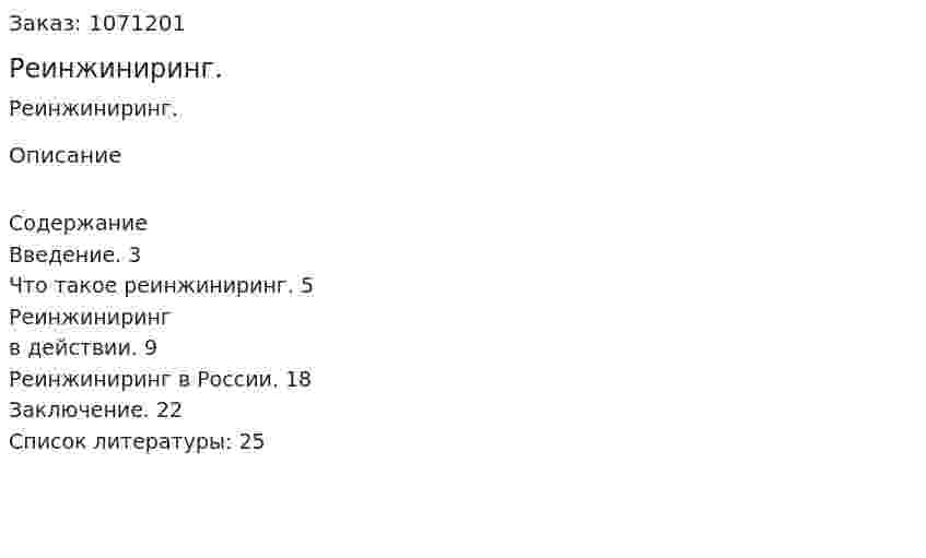 Реинжиниринг. (реферат) 