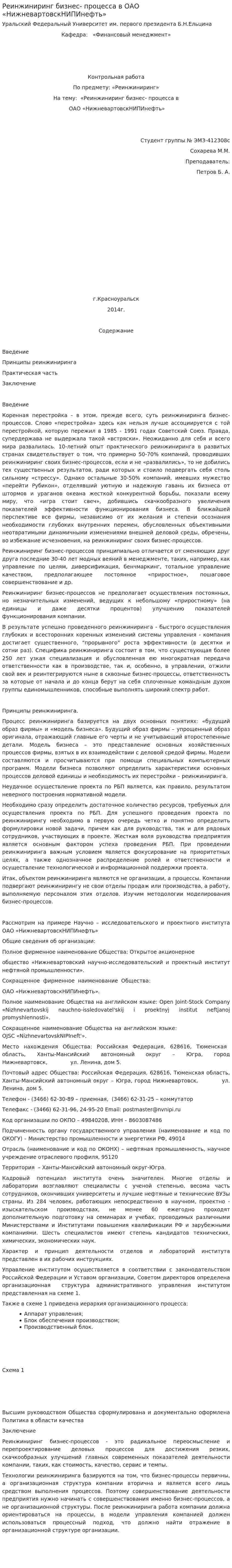 Реинжиниринг бизнес- процесса в ОАО «НижневартовскНИПИнефть»