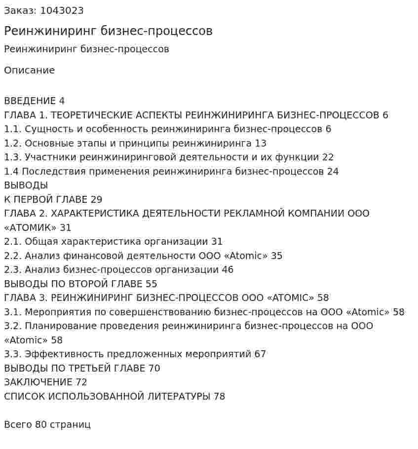 Реинжиниринг бизнес-процессов (Дипломная работа) 