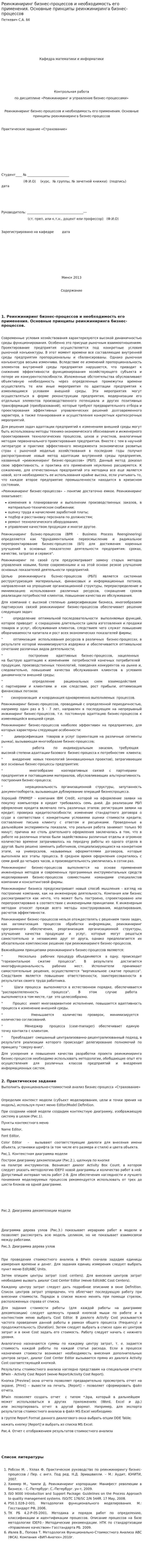 Реинжиниринг бизнес-процессов и необходимость его применения. Основные принципы реинжиниринга бизнес-процессов