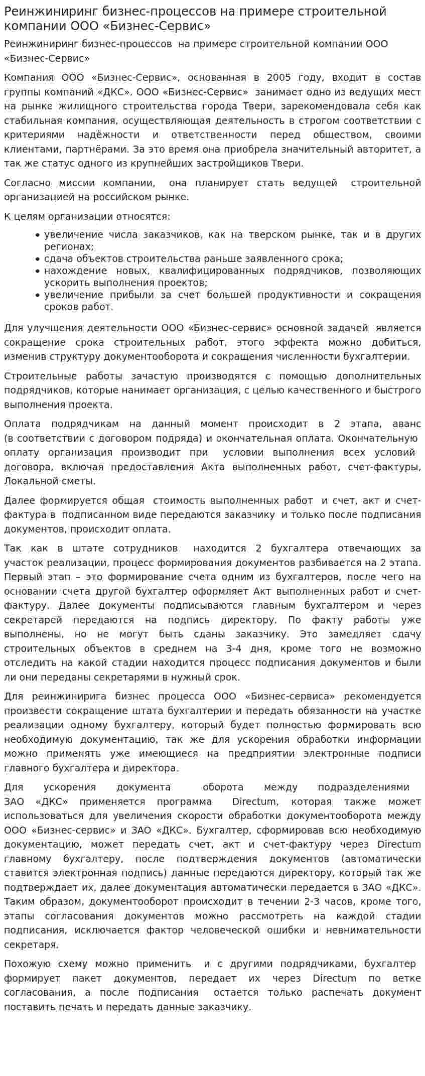 Реинжиниринг бизнес-процессов на примере строительной компании ООО «Бизнес-Сервис»