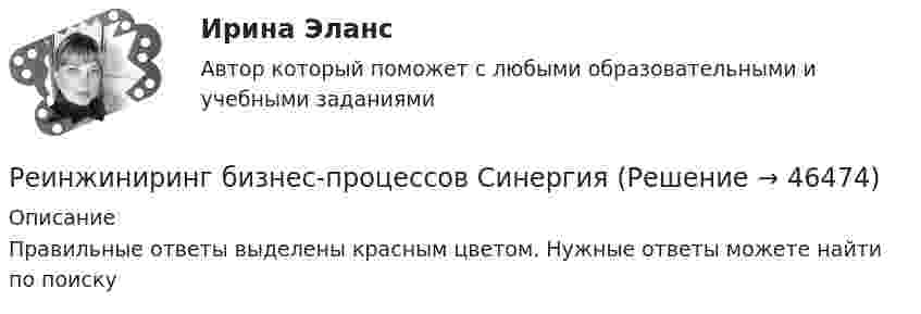      
            Описание
            Правильные ответы выделены красным цветом. Нужные ответы можете найти по поиску  
            
            
            Реинжиниринг бизнес-процессов СинергияРеинжиниринг бизнес-процессов СинергияРеинжиниринг бизнес-процессов тест ответы на вопросы СинергияРеинжиниринг бизнес-процессов тест Синергия ответы Реинжиниринг бизнес - процессов. Тест с ответами Синергия - 2022Реинжиниринг бизнес - процессов. Тест с ответами Синергия - 2022Реинжиниринг бизнес - процессов. Тест с ответами Синергия - 2022  Результаты решения задач по налогу на прибыль организацийРезьбовые соединенияРезьбу на стержне изображают сплошными основными линиями ...РЕЗЮМЕ ДЛЯ ПОСТУПЛЕНИЯРезюме должно отображать следующие основные качества, требуемые от сотрудникаРеинжиниринг бизнес-процессов (6 семестр) МФПУ Синергия💯 Реинжиниринг бизнес-процессов (ответы на тест Синергия / МОИ / МТИ / МосАП, январь 2024)