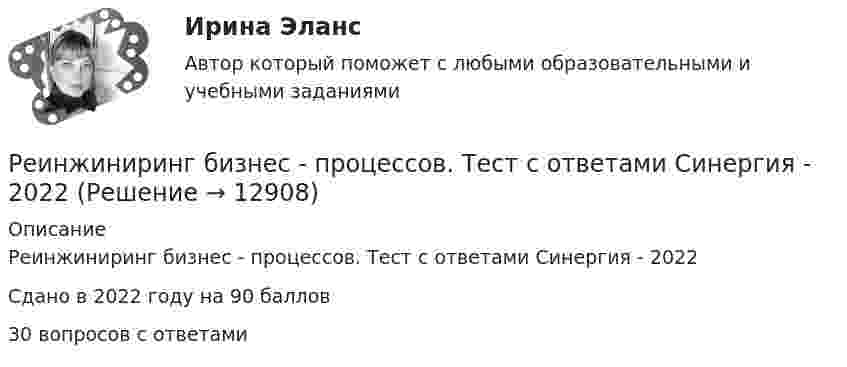     
          Описание
          Реинжиниринг бизнес - процессов. Тест с ответами Синергия - 2022Сдано в 2022 году на 90 баллов30 вопросов с ответами  
            
            
            Реинжиниринг бизнес - процессов. Тест с ответами Синергия - 2022Реинжиниринг бизнес - процессов. Тест с ответами Синергия - 2022Реинжиниринг бизнес - процессов. Тест с ответами Синергия - 2022  ⭐ Реинжиниринг и управление бизнес-процессами (все ответы на тест Синергия / МТИ / МосАП, август 2022)⭐ Реинжиниринг и управление бизнес-процессами (все ответы на тест Синергия / МТИ / МосАП, июль 2022)⭐ Реинжиниринг и управление бизнес-процессами (все ответы на тест Синергия / МТИ / МосАП, июнь 2022)⭐ Реинжиниринг и управление бизнес-процессами (все ответы на тест Синергия / МТИ / МосАП, ноябрь 2022)Резюме должно отображать следующие основные качества, требуемые от сотрудникаРеинжиниринг бизнес-процессов (6 семестр) МФПУ Синергия💯 Реинжиниринг бизнес-процессов (ответы на тест Синергия / МОИ / МТИ / МосАП, январь 2024) Реинжиниринг бизнес-процессов / Реинжиниринг и управление бизнес-процессами (тест с ответами Синергия).Реинжиниринг бизнес-процессов СинергияРеинжиниринг бизнес-процессов СинергияРеинжиниринг бизнес-процессов тест ответы на вопросы Синергия