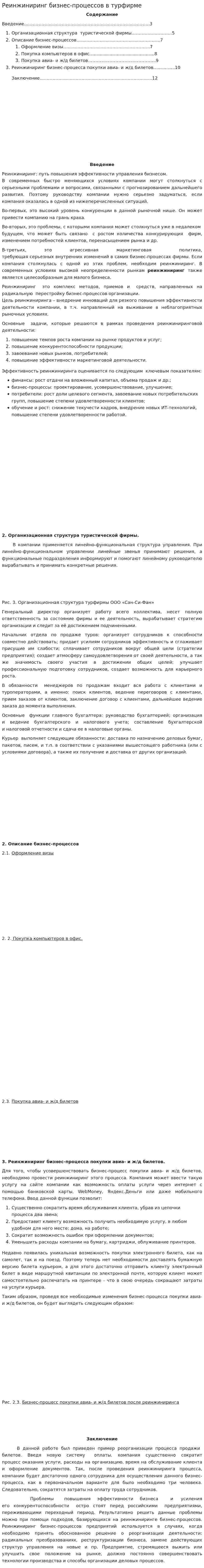 Реинжиниринг бизнес-процессов в турфирме