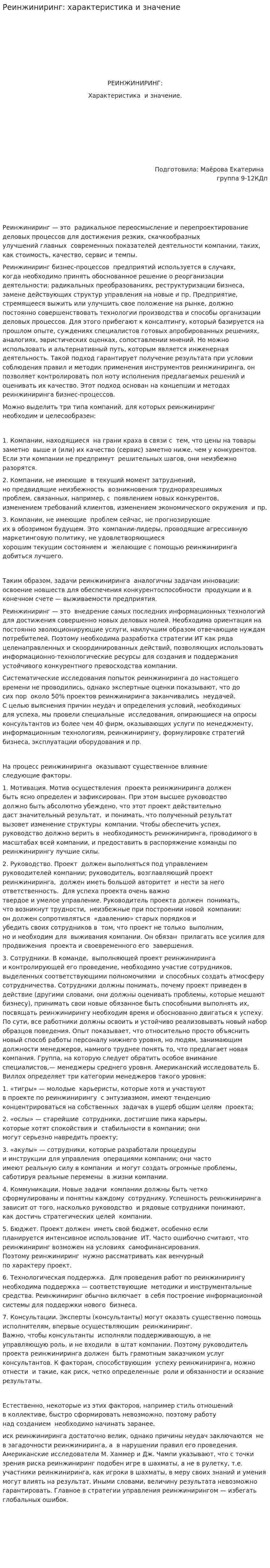 Реинжиниринг: характеристика и значение