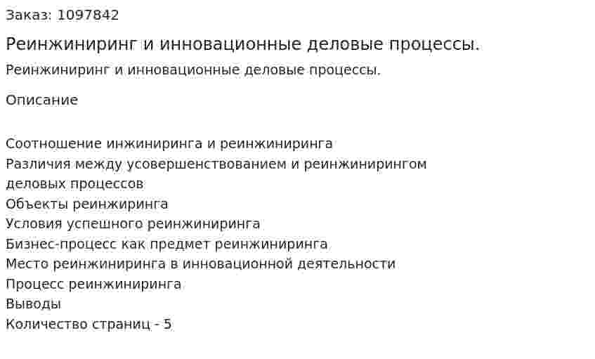 Реинжиниринг и инновационные деловые процессы. (реферат) 