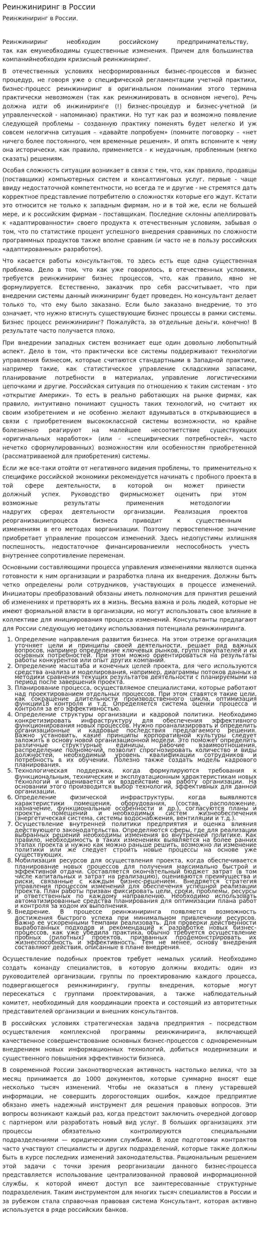 Реинжиниринг в России