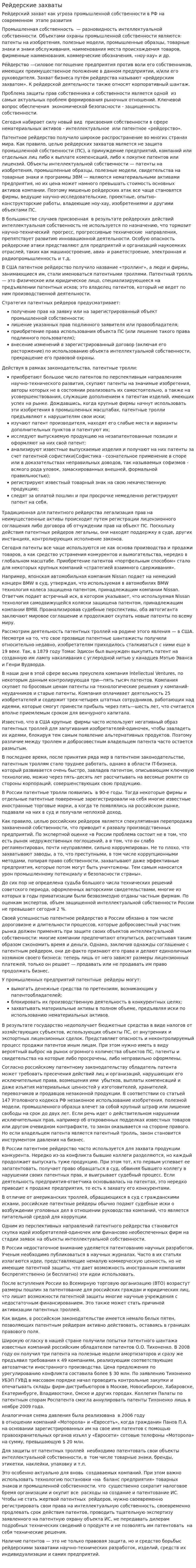 Рейдерские захваты. 2