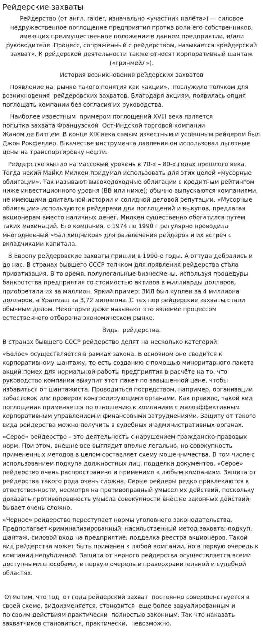 Рейдерские захваты