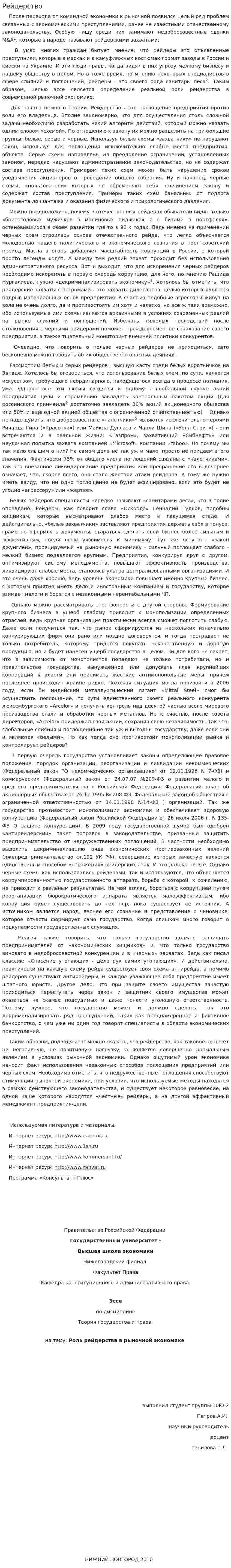 Рейдерство