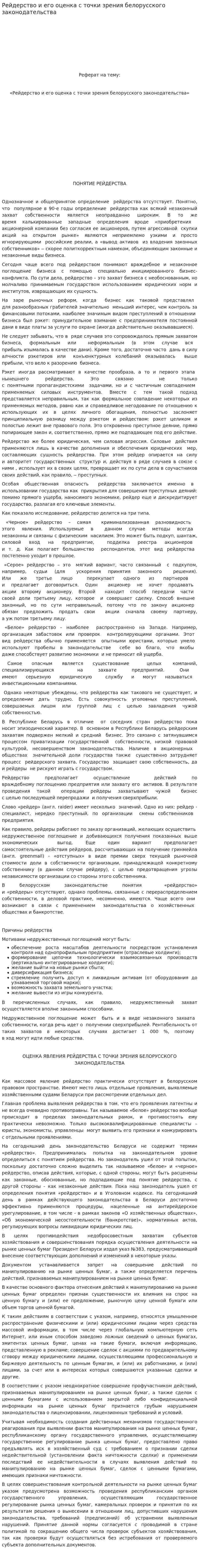 Рейдерство и его оценка с точки зрения белорусского законодательства