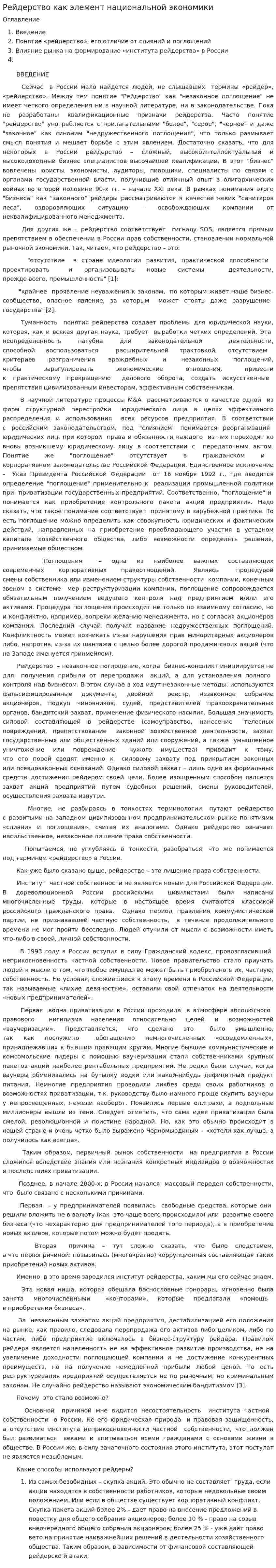 Рейдерство как элемент национальной экономики