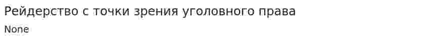 Рейдерство с точки зрения уголовного права
