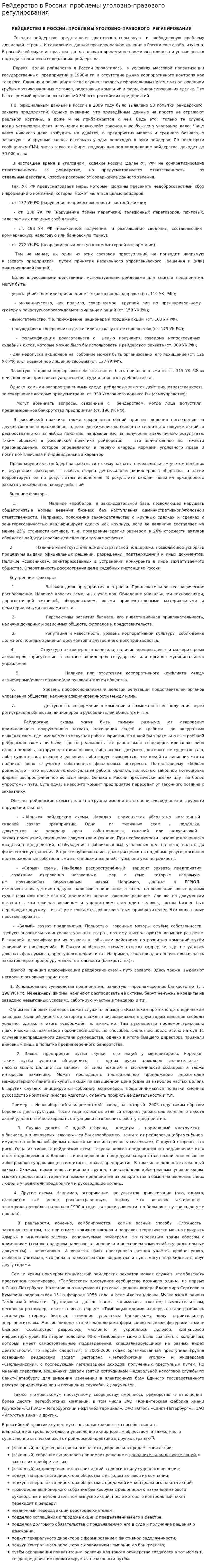 Рейдерство в России: проблемы уголовно-правового регулирования