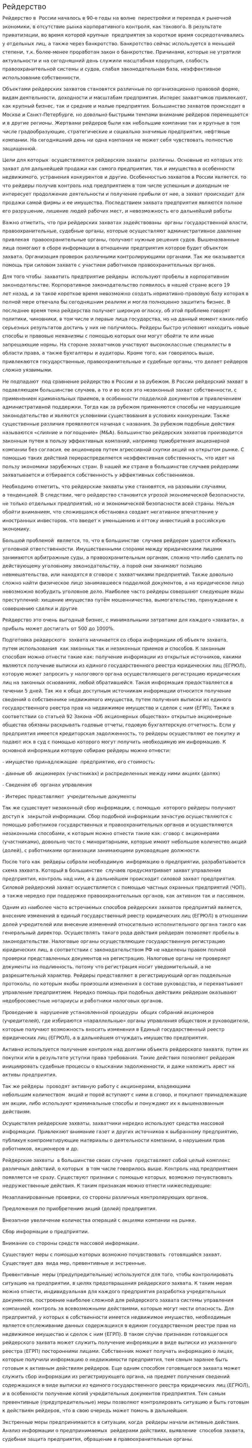 Рейдерство. 4