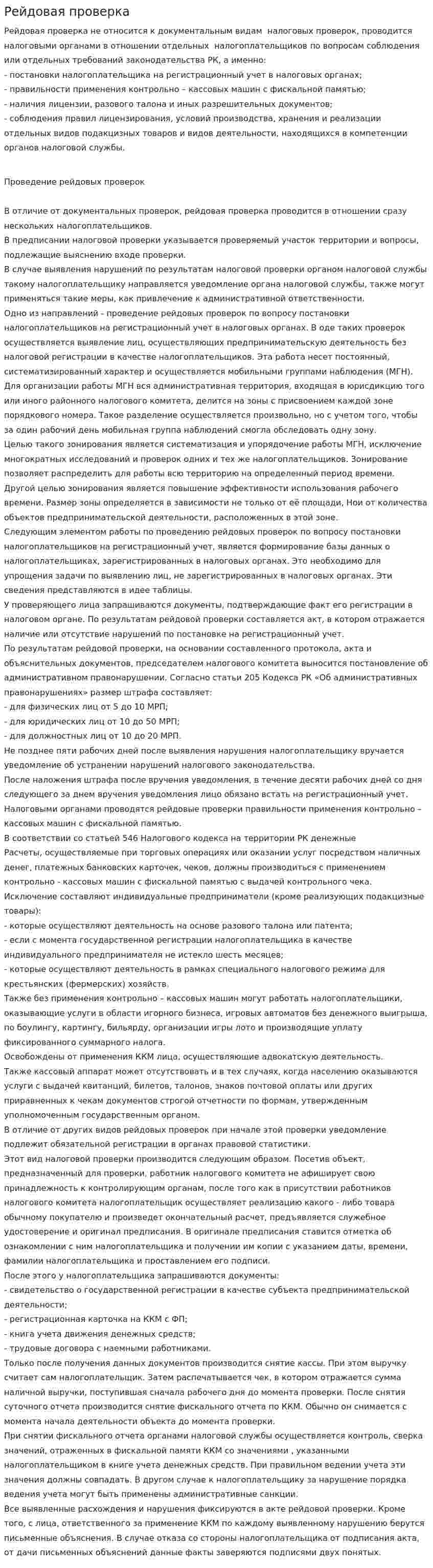 Рейдовая проверка