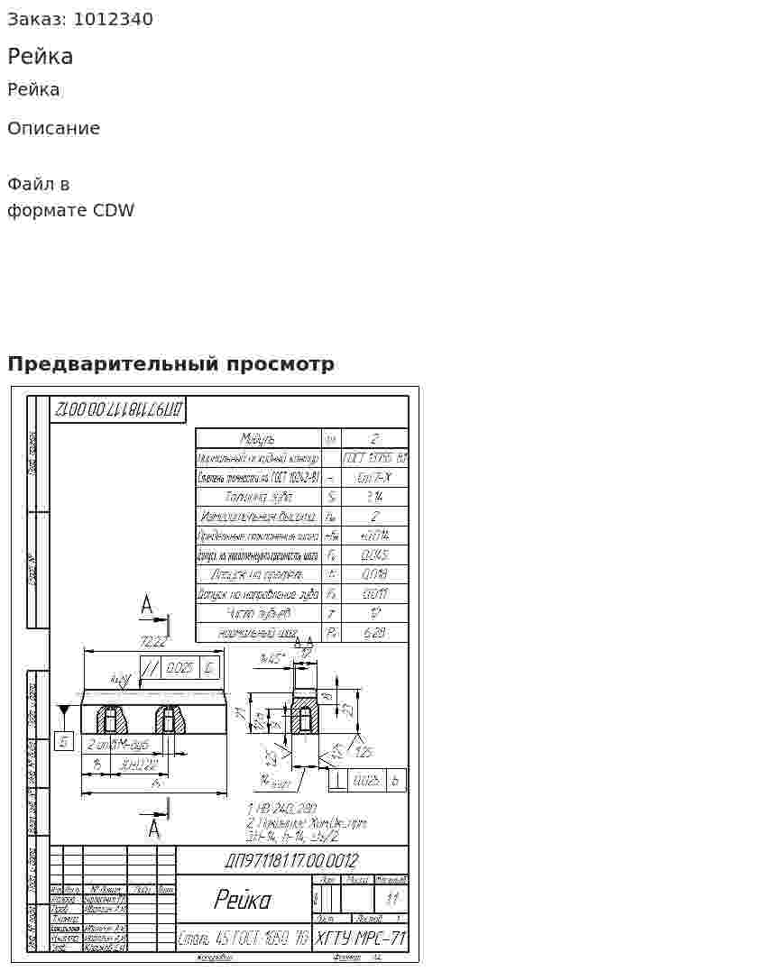 Рейка 