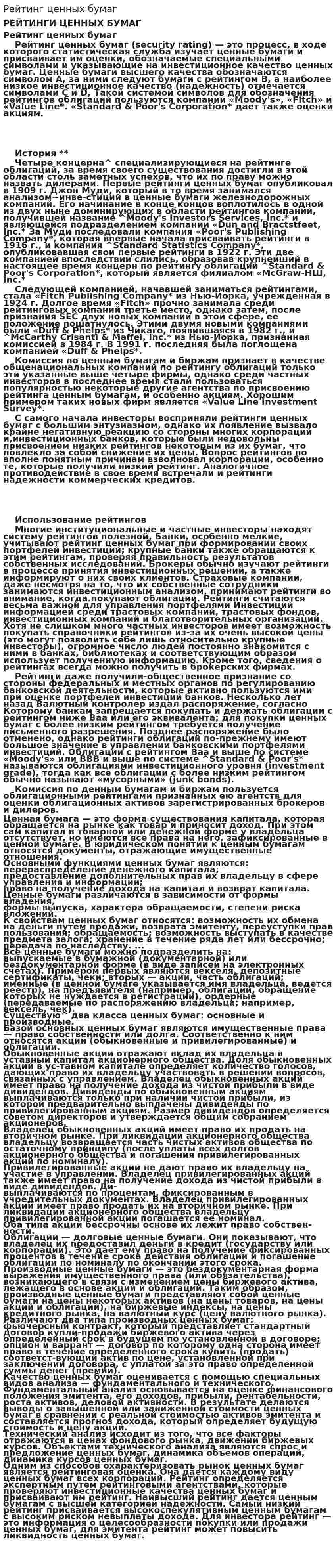 Рейтинг ценных бумаг