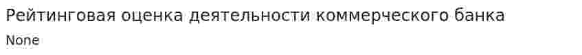 Рейтинговая оценка деятельности коммерческого банка