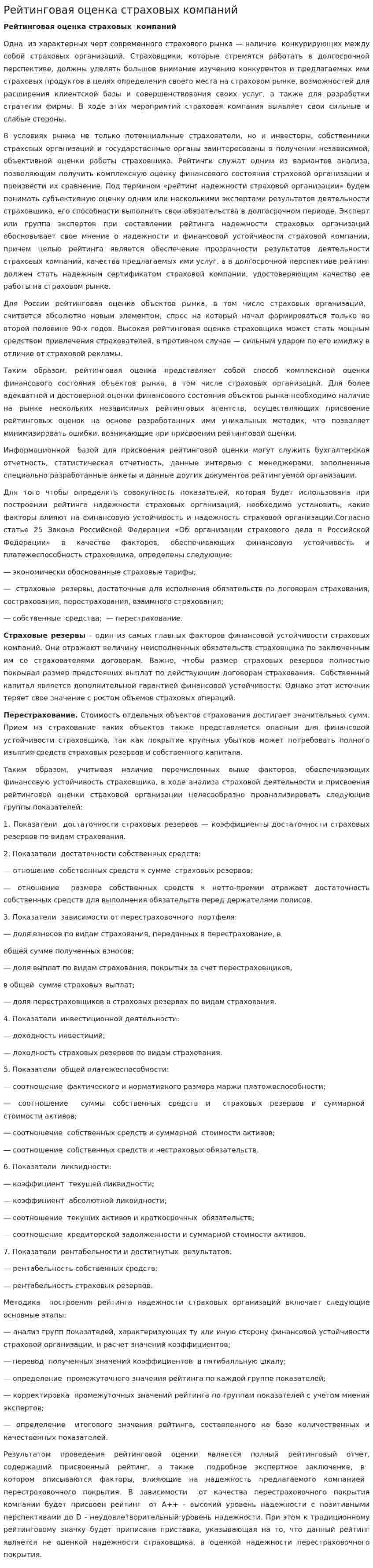Рейтинговая оценка страховых компаний