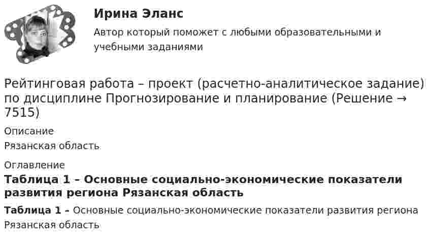     
          Описание
          Рязанская область 
          Оглавление
          Таблица 1 – Основные социально-экономические показатели развития региона Рязанская область 
            
            
            Рейтинговая работа Правоохранительные органы Витте 2 вариантРейтинговая работа – проект  (расчетно-аналитическое задание) по дисциплине   Прогнозирование и планированиеРейтинговая работа_региональная экономика_ленинградская областьРейтинговая работа_статистика_витте_вариант_3Рейтинговая работа С.Ю. Витте  макроэкономика вариант 15 Рейтинговая работа Теория вероятностей и математическая статистикаРейтинговая работа Уголовное право Вариант 1Рейтинговая работа по дисциплине Предпринимательское право /ВИТТЭ/ 1 вариантРейтинговая работа по дисциплине Предпринимательское право /ВИТТЭ/ 2 вариантРейтинговая работа по предмету Альтернативное урегулирование споров / ВИТТЕ/ 1 вариантРейтинговая работа по предмету Договорное право / ВИТТЕ/ 3 вариантРейтинговая работа по ПСО / ВИТТЭ / 3 вариантРейтинговая работа по уголовному процессуРейтинговая работа по уголовному процессу (8 задач - Витте)