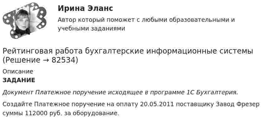      
            Описание
            ЗАДАНИЕ Документ Платежное поручение исходящее в программе 1С Бухгалтерия.	Создайте Платежное поручение на оплату 20.05.2011 поставщику Завод Фрезер суммы 112000 руб. за оборудование.   
            
            
            Рейтинговая работа Базы данных Витте Вариант 6  «Е», «Н», «Ц».  «Авиапассажирские перевозки»   «Рейсы»   «Самолеты»   «Продажи»Рейтинговая работа бухгалтерские информационные системыРейтинговая работа Бухгалтерский учет и анализ 2 Вариант 2Рейтинговая работа Бухгалтерский учет и анализ 2 Вариант 2Рейтинговая работа Бухгалтерский учет  и анализ вариант Ч-ШРейтинговая работа вариант 1 «Финансы организаций (предприятий)» Часть 2 Рейтинговая работа Вариант 2 ВиттеРейтинговая работа 4 вариант Теория вероятностей и математическая статистикаРейтинговая работа №1, ИнвестицииРейтинговая работа Web-программирование МУИВ (им Витте) 7 вариант П-РРейтинговая работа Алгоритмизация и программирование Вариант 2 ВиттеРейтинговая работа Анализ хозяйственной деятельности  Витте 9 Вариант Ш-ЩРейтинговая работа аудит 1_витте_вариант 1Рейтинговая работа Аудит часть 2 Витте Вариант 2 Г-Ё