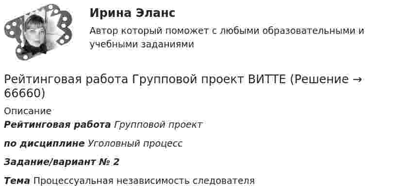     
            Описание
            Рейтинговая работа Групповой проект по дисциплине    Уголовный процесс  Задание/вариант № 2 Тема Процессуальная независимость следователя   
            
            
            Рейтинговая работа Высокоуровневые методы программирования  К 10 вариант ВИТТЕ Рейтинговая работа Групповой проект ВИТТЕРейтинговая работа дискретная математика вар 2 С.Ю.Витте Рейтинговая работа Дискретная математика Вариант 1Рейтинговая работа Инвестиции Вариант 1 ВиттеРейтинговая работа инвестиции витте вариант 1 Рейтинговая работа Исследование операций и методы оптимизации Вариант 1Рейтинговая работа Витте Теоретические основы квалификации преступлений Вариант 3Рейтинговая работа Высокоуровневые методы информатики и программирования 22 вариант ВИТТЕРейтинговая работа Высокоуровневые методы информатики и программирования 3 вариант ВИТТЕРейтинговая работа Высокоуровневые методы информатики и программирования 5 вариант «Ч-Я» ВИТТЕРейтинговая работа Высокоуровневые методы программирования 15-П вариант ВИТТЕ PYTHONРейтинговая работа Высокоуровневые методы программирования ВИТТЕ 16 Вариант Р PythonРейтинговая работа Высокоуровневые методы программирования ВИТТЕ 9 Вариант И-Й