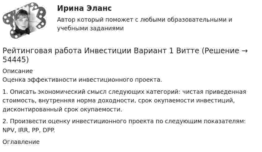     
            Описание
            Оценка эффективности инвестиционного проекта.1. Описать экономический смысл следующих категорий: чистая приведенная стоимость, внутренняя норма доходности, срок окупаемости инвестиций, дисконтированный срок окупаемости.2. Произвести оценку инвестиционного проекта по следующим показателям: NPV, IRR, PP,  DPP. 
            Оглавление
             
            
            
            Рейтинговая работа Дискретная математика Вариант 1Рейтинговая работа Инвестиции Вариант 1 ВиттеРейтинговая работа инвестиции витте вариант 1 Рейтинговая работа Исследование операций и методы оптимизации Вариант 1Рейтинговая работа Конституционное право Вариант 1Рейтинговая работа Конституционное право Вариант 2Рейтинговая работа Контрольная работаРейтинговая работа Высокоуровневые методы информатики и программирования 5 вариант «Ч-Я» ВИТТЕРейтинговая работа Высокоуровневые методы программирования 15-П вариант ВИТТЕ PYTHONРейтинговая работа Высокоуровневые методы программирования ВИТТЕ 16 Вариант Р PythonРейтинговая работа Высокоуровневые методы программирования ВИТТЕ 9 Вариант И-ЙРейтинговая работа Высокоуровневые методы программирования Е-Ё 6 вариант ВИТТЕРейтинговая работа Высокоуровневые методы программирования  К 10 вариант ВИТТЕ Рейтинговая работа Групповой проект ВИТТЕ