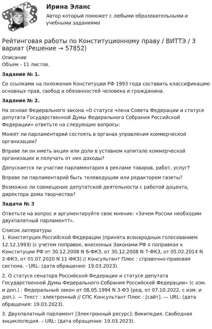      
            Описание
            Объем - 11 листов.Задание № 1. Со ссылками на положения Конституции РФ 1993 года составить классификацию основных прав, свобод и обязанностей человека и гражданина.Задание № 2.На основе Федерального закона «О статусе члена Совета Федерации и статусе депутата Государственной Думы Федерального Собрания Российской Федерации» ответьте на следующие вопросы: Может ли парламентарий состоять в органах управления коммерческой организации? Вправе ли он иметь акции или доли в уставном капитале коммерческой организации и получать от них доходы? Допускается ли участие парламентария в рекламе товаров, работ, услуг? Вправе ли парламентарий быть телеведущим или редактором газеты?  Возможно ли совмещение депутатской деятельности с работой доцента, директора дома творчества?Задача № 3Ответьте на вопрос и аргументируйте свое мнение: «Зачем России необходим двухпалатный парламент?».  
            Список литературы
            	1. Конституция Российской Федерации (принята всенародным голосованием 12.12.1993) (с учетом поправок, внесенных Законами РФ о поправках к Конституции РФ от 30.12.2008 N 6-ФКЗ, от 30.12.2008 N 7-ФКЗ, от 05.02.2014 N 2-ФКЗ, от 01.07.2020 N 11-ФКЗ) // Консультант Плюс : справочно-правовая система. - URL:  (дата обращения: 19.03.2023).	2. О статусе сенатора Российской Федерации и статусе депутата Государственной Думы Федерального Собрания Российской Федерации» (с изм. и доп.) : Федеральный закон от 08.05.1994 N 3-ФЗ (ред. от 07.10.2022, с изм. и доп.). — Текст : электронный // СПС Консультант Плюс : [сайт]. — URL:  (дата обращения: 19.03.2023).	3. Двухпалатный парламент [Электронный ресурс]: Википедия. Свободная энциклопедия. – URL:  (дата обращения: 19.03.2023). 
            
            
            Рейтинговая работа_эконометрика_витте_вариант 3 (е)Рейтинговая работы по Конституционному праву / ВИТТЭ / 3 вариатРейтинговое расчетное задание № 1Рейтинговое расчетное задание № 1Реклама блогеров каждый день нас снабжает всё новой информациейРеклама блогеров каждый день нас снабжает всё новой информациейРеклама в наше время штука очень дорогая, но без нее твой товар или услуги никто не узнаетРейтинговая работа Управление жизненным циклом ИС Вариант 2Рейтинговая работа Управление проектами Вариант 12Рейтинговая работа Учет затрат и калькулирование в отдельных отраслях производственной сферыРейтинговая работа Финансовая политика предприятия Вариант 1Рейтинговая работа_финансы-витте_вариант 6Рейтинговая Работа Финансы организаций (предприятий)» Часть 2 Вариант 1 А-Д ВиттеРейтинговая работа Ценообразование Вариант 1