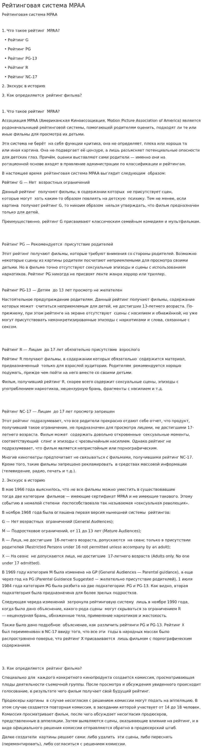 Рейтинговая система MPAA