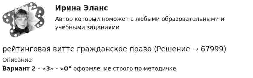     
            Описание
            Вариант 2 – «З» - «О оформление строго по методичке   
            
            
            Рейтинговая. Административное право. Витте. В7рейтинговая витте гражданское праворейтинговая витте Информационные технологии в юридической деятельностирейтинговая витте Конституционное праворейтинговая витте Конституционное праворейтинговая витте Конституционное праворейтинговая витте Конституционное правоРеинжиниринг и управление бизнес-процессами тест ответы на вопросы Синергияреинжиниринг и управление бизнес-процессами тест с ответами синергияРеинжиниринг и управление бизнес-процессами (тест с ответами Синергия/МОИ/ МТИ)Реинжиниринг как важнейший инструмент радикальной перестройки бизнеса сущность, основные этапыРеинтеграция представляет собой ... в гражданстве.… рейтинги − вторая категория рейтинговых оценок страховых компанийРейтингова работа Внешнеэкономическая деятельность организации Вариант 3 Витте
