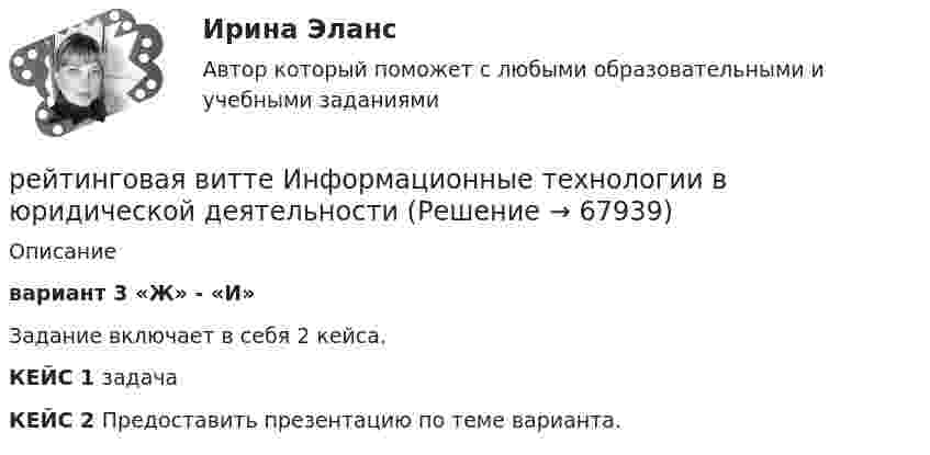     
            Описание
            вариант 3 «Ж» - «И»Задание включает в себя 2 кейса.КЕЙС 1 задачаКЕЙС 2 Предоставить презентацию по теме варианта.   
            
            
            рейтинговая витте гражданское праворейтинговая витте Информационные технологии в юридической деятельностирейтинговая витте Конституционное праворейтинговая витте Конституционное праворейтинговая витте Конституционное праворейтинговая витте Конституционное праворейтинговая Витте Конституционное правореинжиниринг и управление бизнес-процессами тест с ответами синергияРеинжиниринг и управление бизнес-процессами (тест с ответами Синергия/МОИ/ МТИ)Реинжиниринг как важнейший инструмент радикальной перестройки бизнеса сущность, основные этапыРеинтеграция представляет собой ... в гражданстве.… рейтинги − вторая категория рейтинговых оценок страховых компанийРейтингова работа Внешнеэкономическая деятельность организации Вариант 3 ВиттеРейтинговаря работа по дисциплине «Информационные технологии в юридической деятельности». Вариант 5