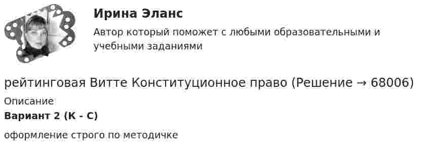     
            Описание
            Вариант 2 (К - С)оформление строго по методичке   
            
            
            рейтинговая витте Конституционное праворейтинговая Витте Конституционное праворейтинговая витте математикарейтинговая витте Международное частное праворейтинговая витте Предпринимательское правоРЕЙТИНГОВАЯ ВИТТЕ Уголовно праворейтинговая витте Уголовный процессРейтингова работа Внешнеэкономическая деятельность организации Вариант 3 ВиттеРейтинговаря работа по дисциплине «Информационные технологии в юридической деятельности». Вариант 5Рейтинговая. Административное право. Витте. В7рейтинговая витте гражданское праворейтинговая витте Информационные технологии в юридической деятельностирейтинговая витте Конституционное праворейтинговая витте Конституционное право