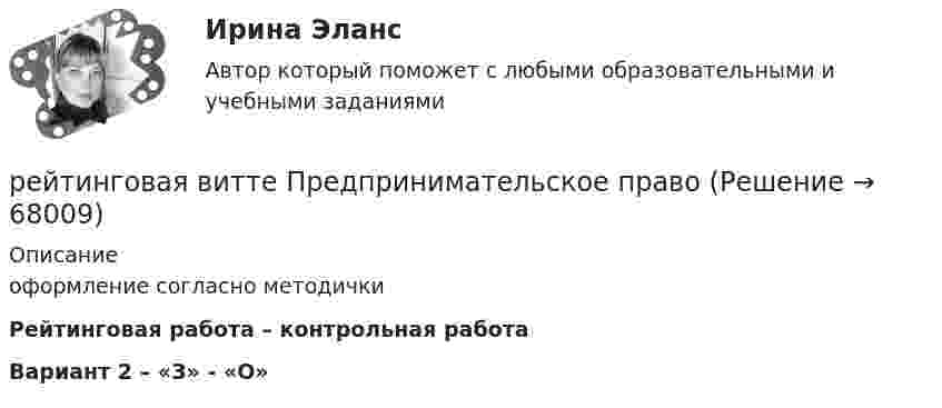     
            Описание
            оформление согласно методичкиРейтинговая работа – контрольная работаВариант 2 – «З» - «О»   
            
            
            рейтинговая витте Международное частное праворейтинговая витте Предпринимательское правоРЕЙТИНГОВАЯ ВИТТЕ Уголовно праворейтинговая витте Уголовный процессРейтинговая работа 4 вариант Теория вероятностей и математическая статистикаРейтинговая работа №1, ИнвестицииРейтинговая работа Web-программирование МУИВ (им Витте) 7 вариант П-Ррейтинговая витте гражданское праворейтинговая витте Информационные технологии в юридической деятельностирейтинговая витте Конституционное праворейтинговая витте Конституционное праворейтинговая витте Конституционное праворейтинговая витте Конституционное праворейтинговая Витте Конституционное право