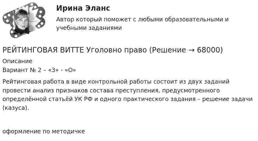     
            Описание
            Вариант № 2 – «З» - «О»Рейтинговая работа в виде контрольной работы состоит из двух заданий провести анализ признаков состава преступления, предусмотренного определённой статьёй УК РФ и одного практического задания – решение задачи (казуса).оформление по методичке   
            
            
            рейтинговая витте Предпринимательское правоРЕЙТИНГОВАЯ ВИТТЕ Уголовно праворейтинговая витте Уголовный процессРейтинговая работа 4 вариант Теория вероятностей и математическая статистикаРейтинговая работа №1, ИнвестицииРейтинговая работа Web-программирование МУИВ (им Витте) 7 вариант П-РРейтинговая работа Алгоритмизация и программирование Вариант 2 Виттерейтинговая витте Информационные технологии в юридической деятельностирейтинговая витте Конституционное праворейтинговая витте Конституционное праворейтинговая витте Конституционное праворейтинговая витте Конституционное праворейтинговая Витте Конституционное праворейтинговая витте математика