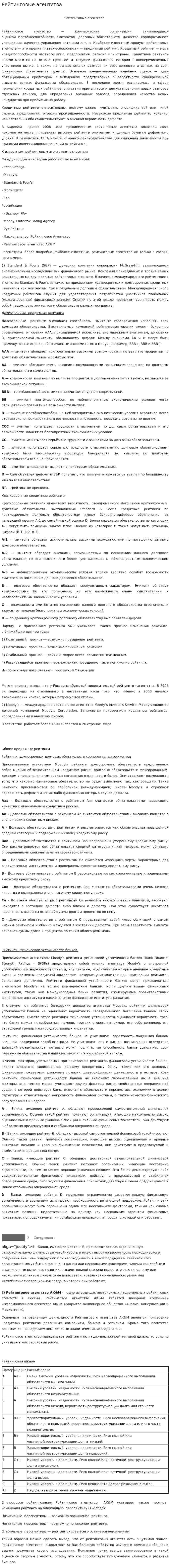 Рейтинговые агентства. 2