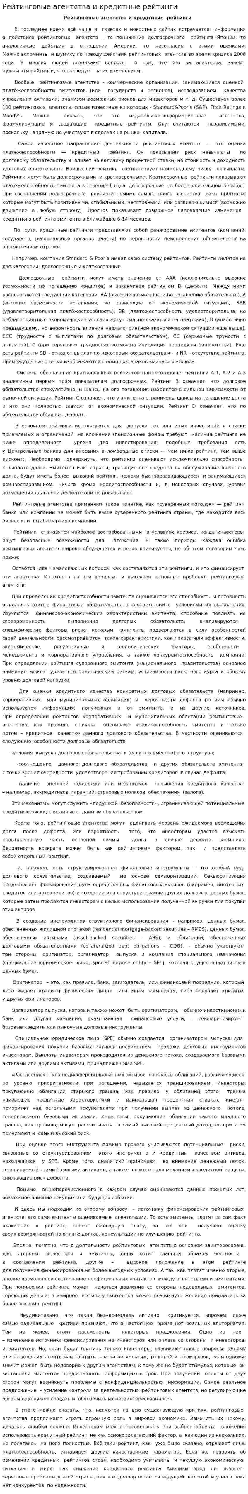 Рейтинговые агентства и кредитные рейтинги