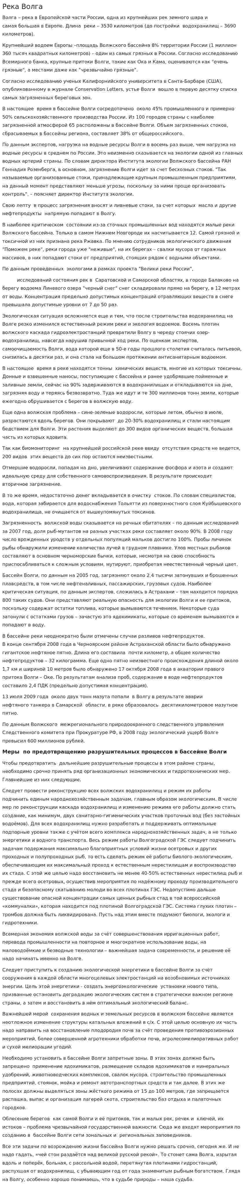 Река Волга
