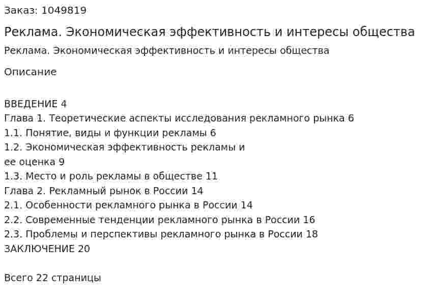 Реклама. Экономическая эффективность и интересы общества (курсовая работа) 