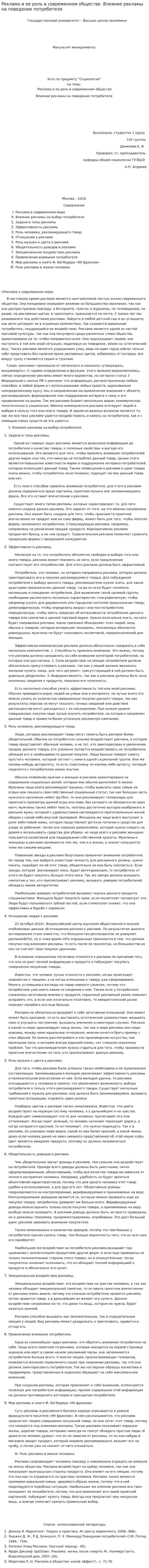 Реклама и ее роль в современном обществе. Влияние рекламы на поведение потребителя