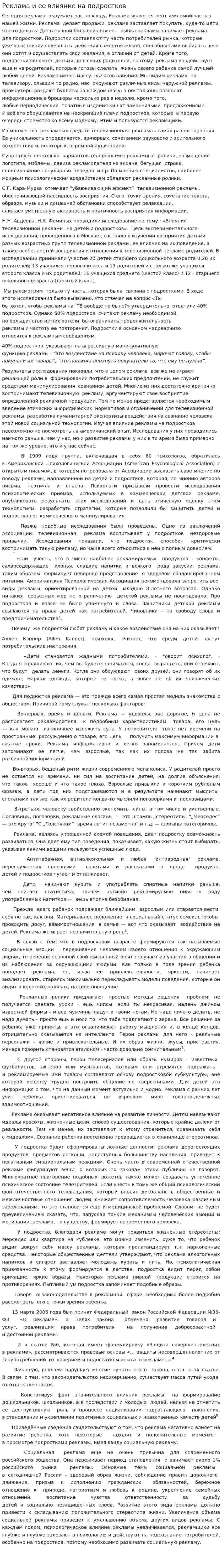 Реклама и ее влияние на подростков