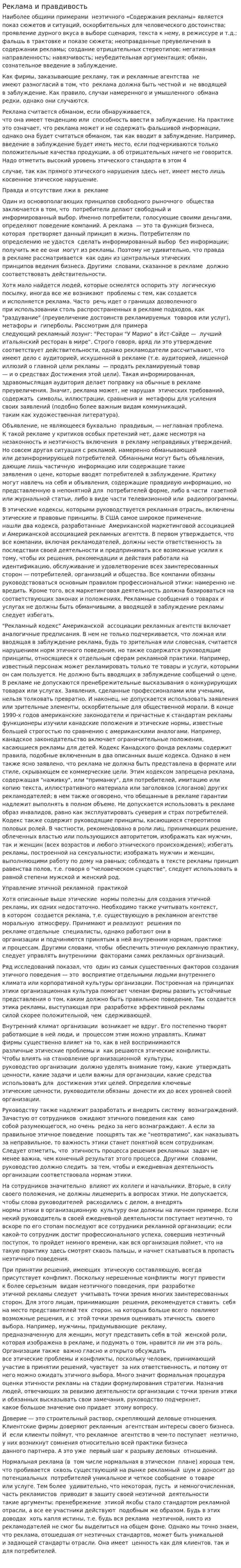 Реклама и правдивость