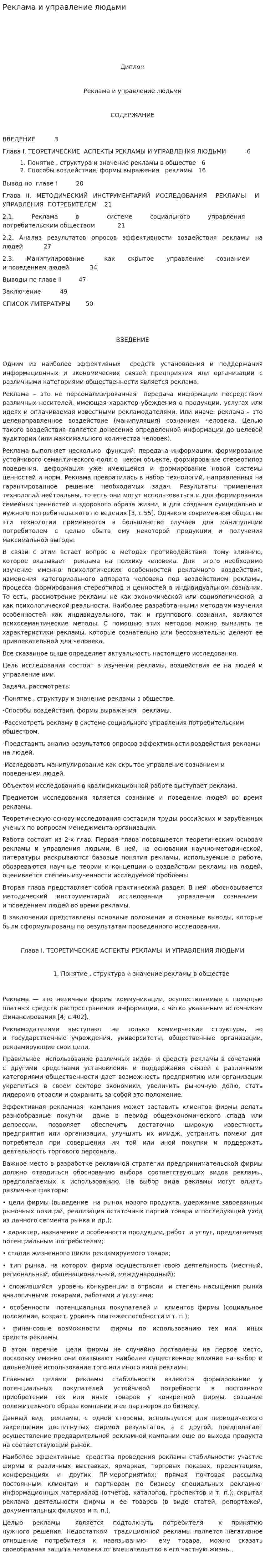 Реклама и управление людьми