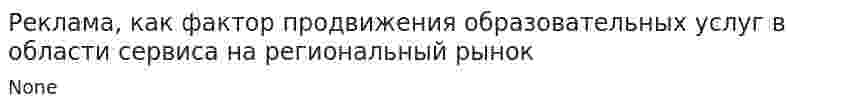 Реклама, как фактор продвижения образовательных услуг в области сервиса на региональный рынок