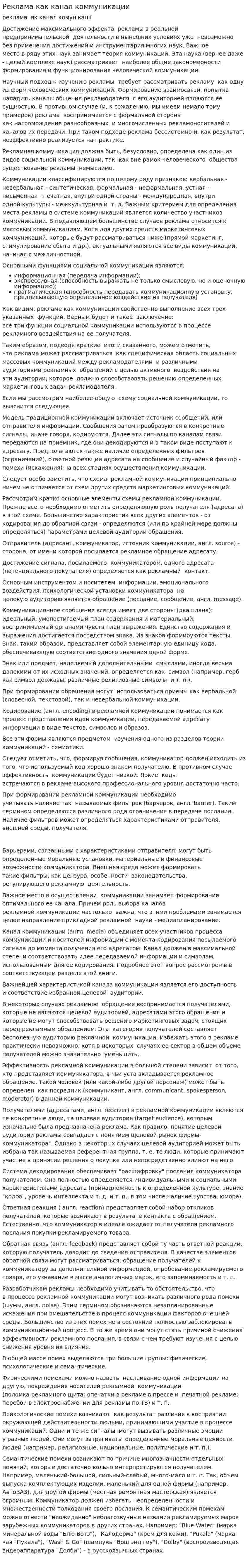 Реклама как канал коммуникации