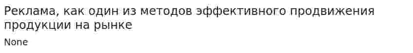 Реклама, как один из методов эффективного продвижения продукции на рынке