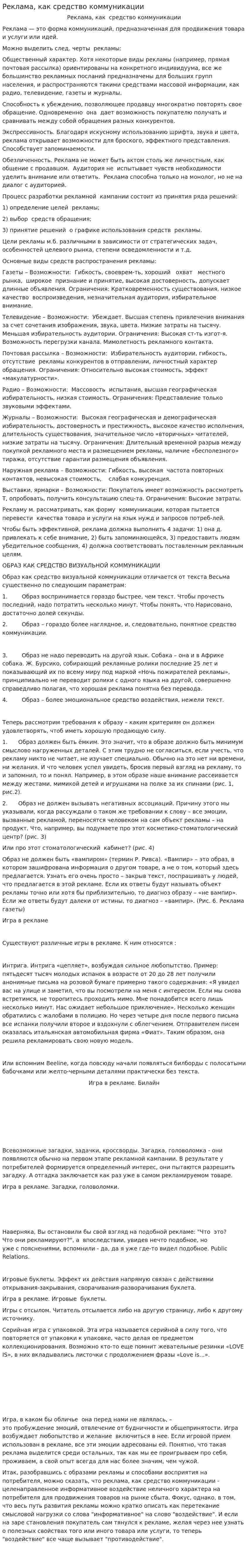 Реклама, как средство коммуникации