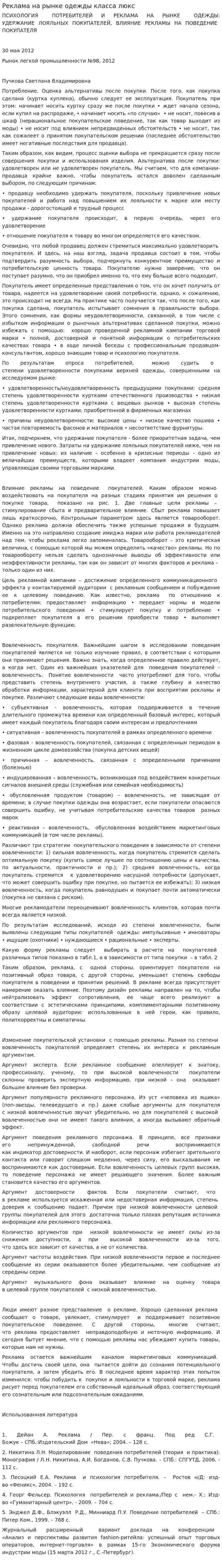 Реклама на рынке одежды класса люкс